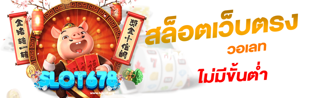 678-สล็อต